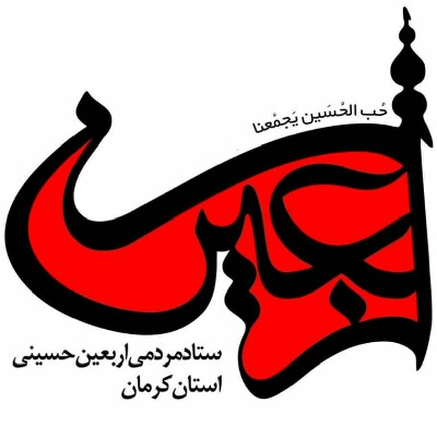 ستاد مردمی اربعین استان کرمان